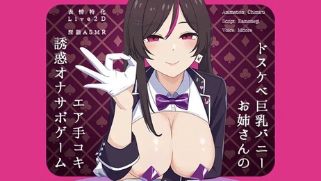 巨乳兔女郎御姐丝袜诱惑，手交调教ASMR游戏体验