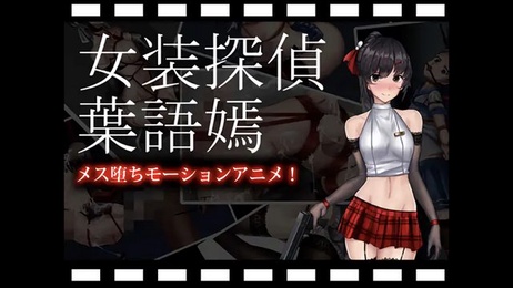 女装侦探叶语嫣的屈辱之夜：丝袜缠身 口交肉便器 猎奇调教