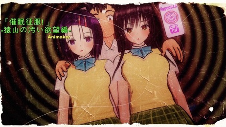 《催眠征服：猿山的肮脏欲望，古手川唯与春菜的堕落》