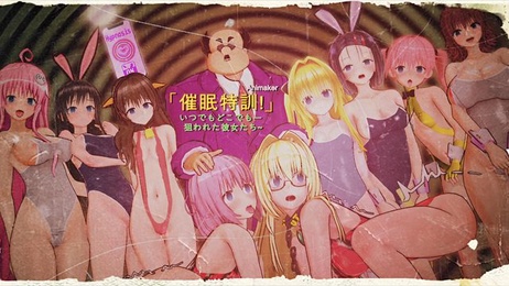 《To LOVEる 催眠特訓！狙われたJK彼女たち 上》