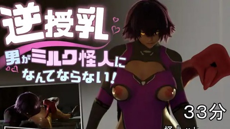《男战士被魔物娘强制性转换，逆授乳口交开大车》