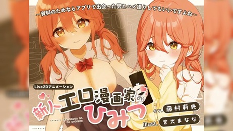 新人エロ漫画家、アプリで出会った男とハメ撮り体験 巨乳JKの純愛物語 雙馬尾美人痣