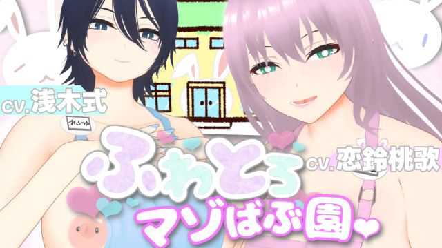 《ふわとろマゾばぶ園：痴女ママの早漏改善トレーニング》