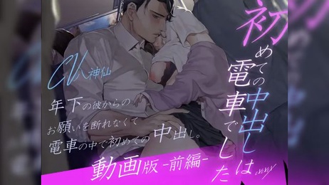 《电车初体验：纯爱内射指交》