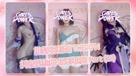TMSXFH 抖音風熱舞 福利視頻 Part 21 少女清纯诱惑 性感热舞 激情四射 迷人身姿 令人沉醉