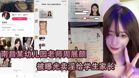南昌幼师周展颜与家长偷情事件曝光 成人色情黑料吃瓜