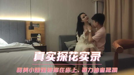 甜美小姐姐床上暴力抽查 粗暴蹂躏呻吟不断 狂野激情