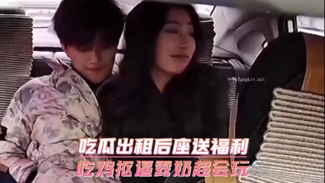 后座激情福利放送，抠逼露奶玩转吃鸡快感