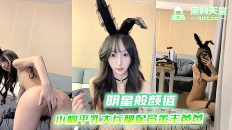 气质直播偶像明星般的9分顶级颜值，大大的眼睛炯炯有神，高挑的身材小胸平乳大长腿，配合金主爸爸的要求，丝袜诱惑，网红风情。