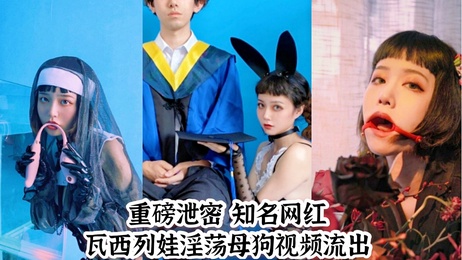 知名网红瓦西列娃-日常公众调教 淫荡母狗被捆绑调教 公共场所性奴视频泄露