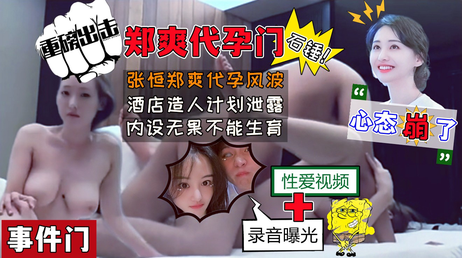 郑爽张恒酒店激情造人计划曝光 私密视频疯传 吃瓜 黑料