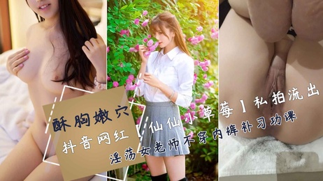 仙仙小草莓私拍曝光：勾引学生，紧身包臀裙肉丝开裆裤，浑圆大白乳蝴蝶大阴唇，喷精视觉盛宴