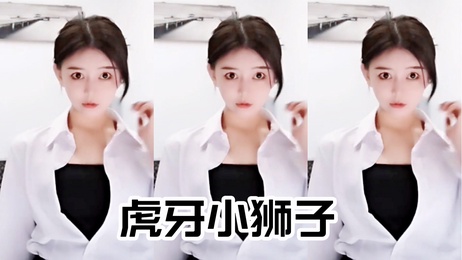 虎牙小狮子性感热舞制服诱惑国产网红主播加入粉丝团免费看全部付费视频