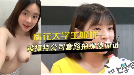 萌系店花妮妮裸体面试外流，清纯大学生遭模特公司套路黑料曝光