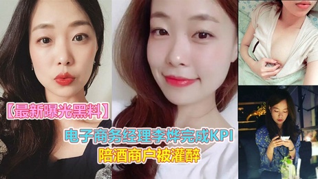 电子商务经理李烨为达KPI目标被迫陪酒客户并提供特殊服务