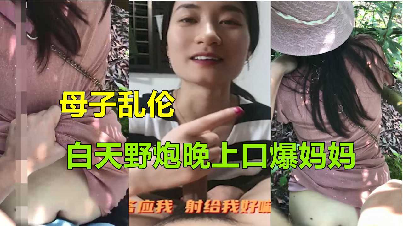 茂名母子野外激情，白天爆操夜晚续战，妈妈沉沦无法自拔。