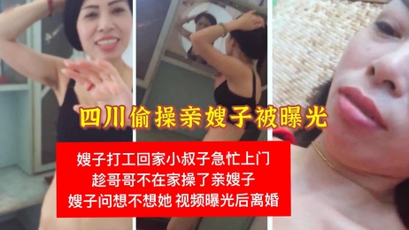 嫂子打工归来，小叔子趁虚而入，禁忌之爱在深夜燃起。