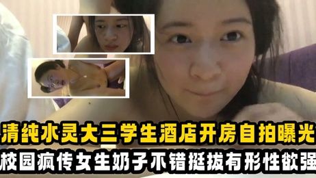 清纯大三学生酒店私密自拍曝光 校园疯传 诱人画面引爆网络