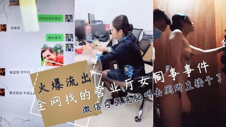 《办公室激情：女同事厕所疯狂后入，聊天记录曝光》