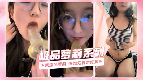 萝莉主播依观众要求吃鸡巴 极品萝莉系列 直播自慰 甜美呻吟 诱人表演 观众狂热 萝莉主播 极致体验 激情四射 性感诱惑 观众要求 萝莉满足 直播间狂欢 性感萝莉 极品表演 观众尖叫 萝莉主播 甜美声音 性感呻吟 直播自慰 极致享受 观众狂热 萝莉满足 激情表演 性感诱人 萝莉主播 极品系列 直播间狂欢 观众尖叫 性感萝莉 甜美呻吟 极致体验 萝莉主播直播自慰 甜美呻吟 观众狂热 极品表演 性感诱惑