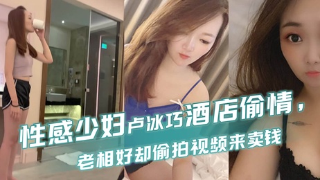 台湾少妇卢冰巧酒店偷情被老相好偷拍视频贩卖 偷情激情难忘 偷拍画面曝光
