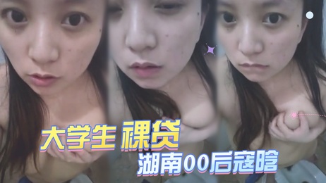 湖南00后寇晗自慰抠鼻视频流出 大学生裸贷事件曝光