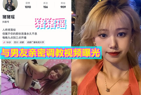 抖音网红猪猪瑶私密调教视频流出 女神沦为性奴
