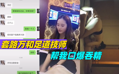 制服黑丝小母狗，口爆吞精足控技师