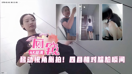厕所偷拍：手机移动视角捕捉，美女发现后迷之微笑，尴尬对视瞬间心跳加速 厕所 偷拍