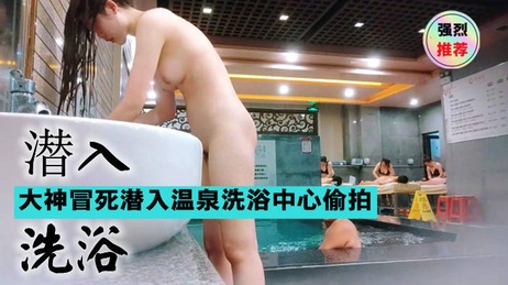 冒死潜入女澡堂 偷拍真实洗浴画面 私密时刻全曝光