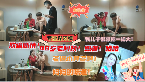 熟女阿姨的诱惑：48岁老阿姨的酒店实录 熟女 酒店