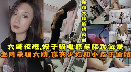 嫂子夜班接我去她家偷情，少妇和小叔子激情自拍分享