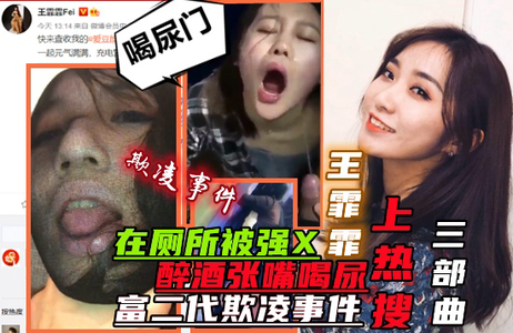 《王雯雯风波：尿液事件、WC强暴、富二代欺凌，成人三部曲》