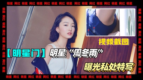 周冬雨私密特写曝光 隐秘部位清晰可见 热点事件 黑料福利
