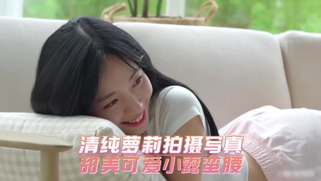 清纯萝莉甜美可爱小露蛮腰 少女美穴诱人曲线迷人
