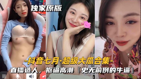 直播造娃，美腿诱惑，史无前例的激情表演，网红私密时刻曝光。