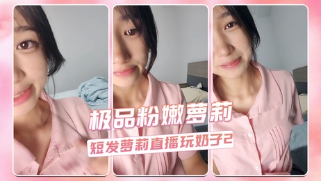 粉嫩短发萝莉直播玩弄乳房，自拍诱惑，清纯外表下隐藏着大胆举动。