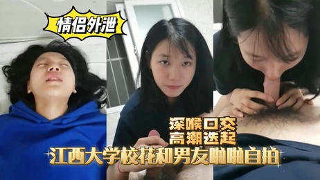 江西大学校花与男友激情自拍，私密画面曝光，高潮不断 热点事件,黑料福利