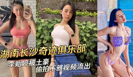 长沙奇迹俱乐部李贻婷不雅视频外流 私密画面曝光