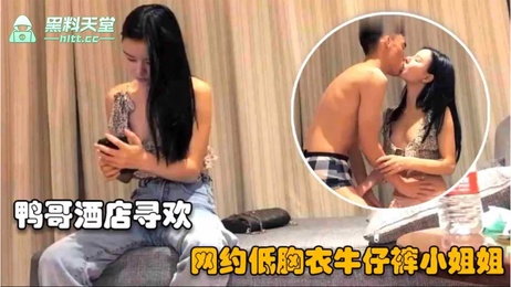 网约低胸衣牛仔裤小姐姐 深喉上位骑坐抱起来猛操 探花 约炮