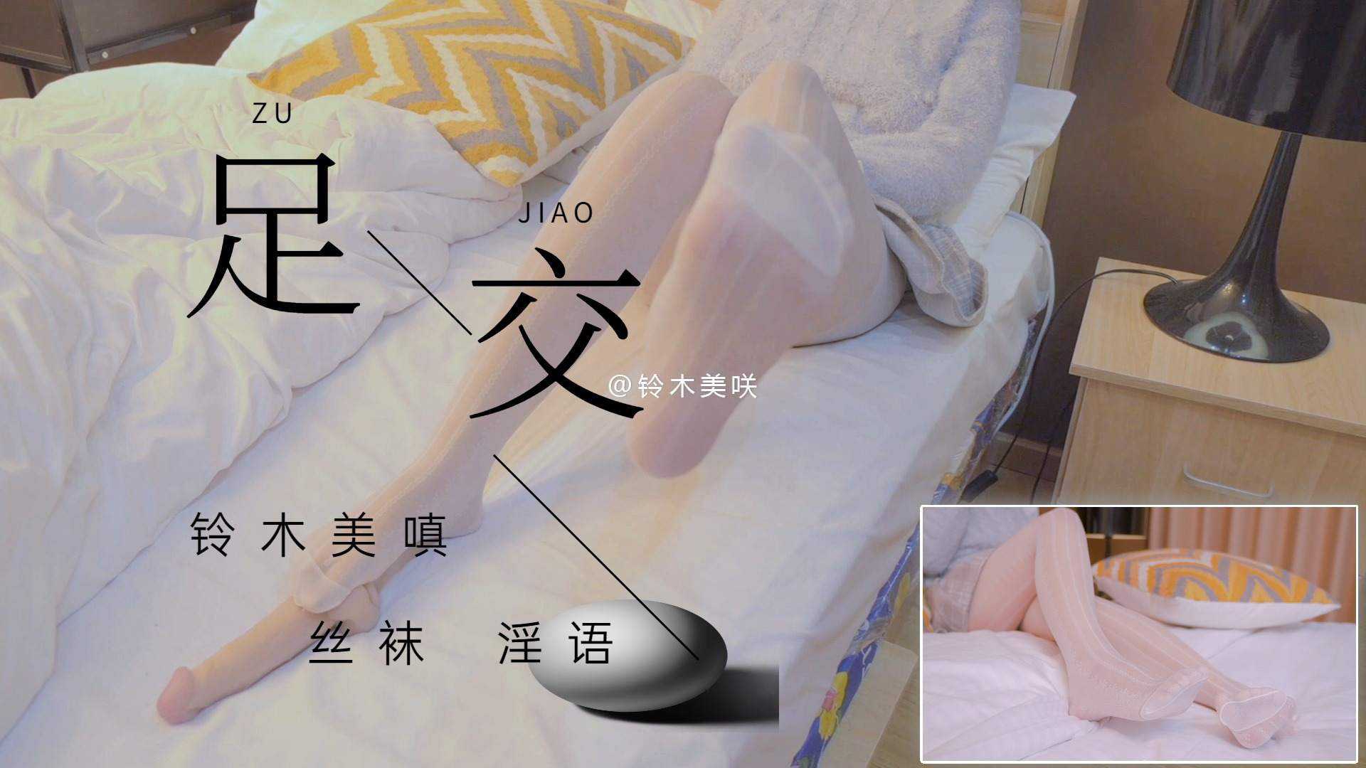 白丝足交诱惑，温润足弓轻抚，白嫩脚丫挑逗，足控狂喜难抑