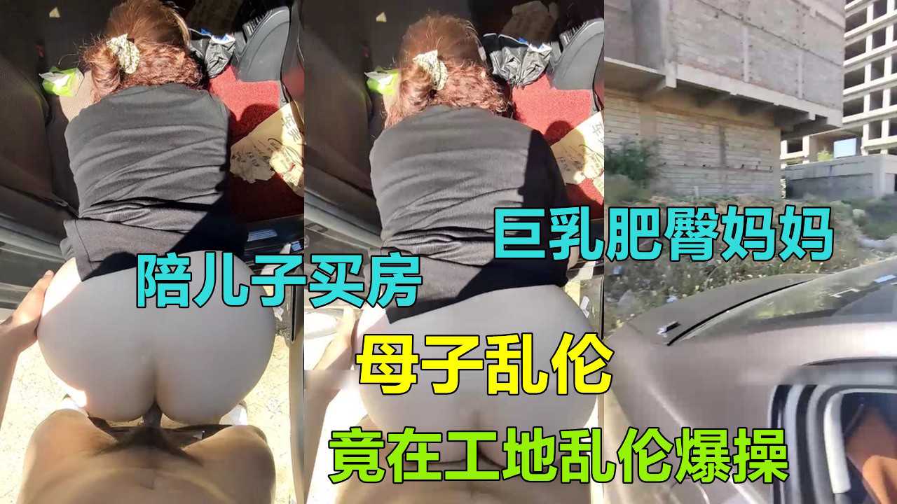 巨乳肥臀妈妈工地乱伦爆操儿子 黑料福利,事件门