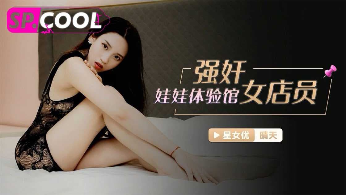 晴天下的诱惑：星空无限传媒呈现，女店员的私密体验