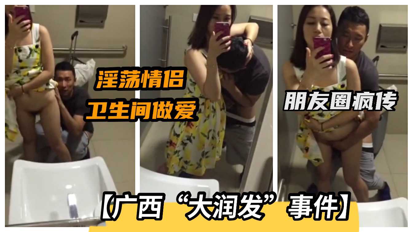 情侣大润发卫生间激情自拍，淫荡无码视频流出