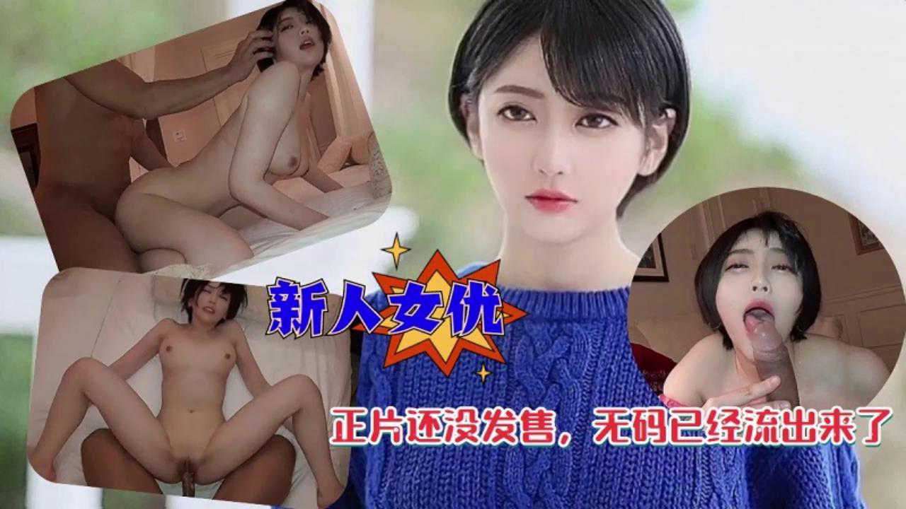 新人女优无码激情正片流出 画面刺激看点十足 1133,1154