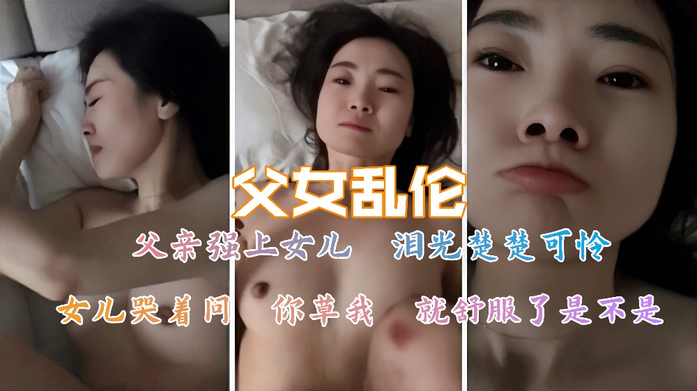 兽父强占幼女，楚楚可怜泪问：草我，你爽了吗？