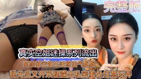 空姐迷奸：制服诱惑，私密羞处暴露，任由玩弄，内射高潮
