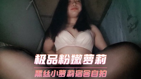 粉嫩萝莉黑丝诱惑 宿舍私密自拍 自拍,萝莉 粉嫩萝莉黑丝诱惑 宿舍私密自拍