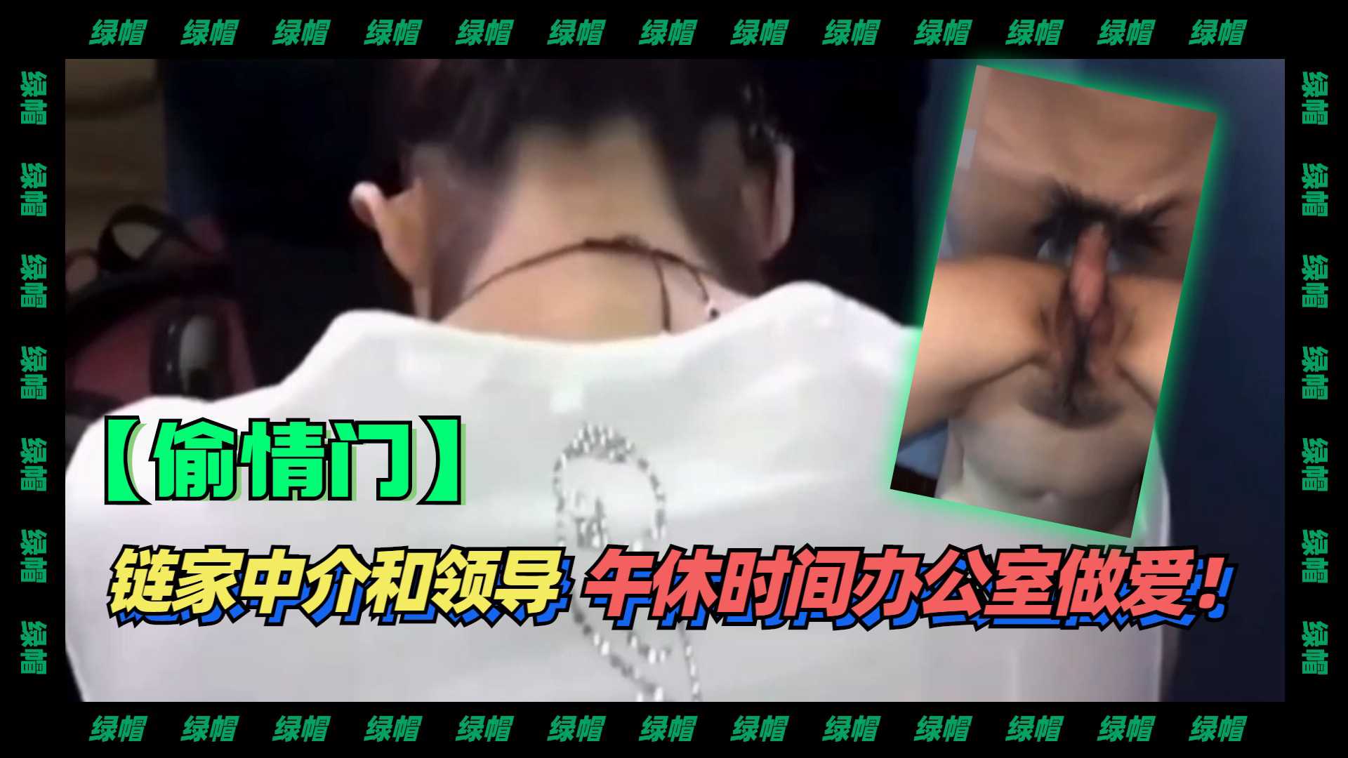 午休时分，中介女子与领导偷情，激情缠绵，人妻出轨，春色满园。 午休偷情 中介女子与领导激情缠绵 人妻出轨春色满园