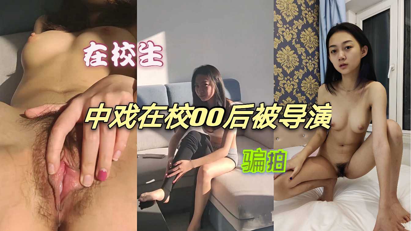 清纯大学生约拍初体验，绝美中戏少女私密裸拍合集